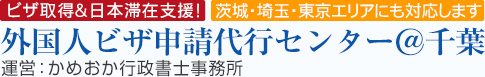 外国人ビザ申請代行センター＠千葉