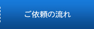 ご依頼の流れ