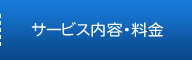 サービス内容・料金
