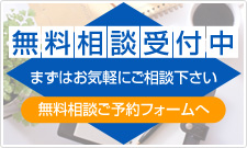 無料診断受付中